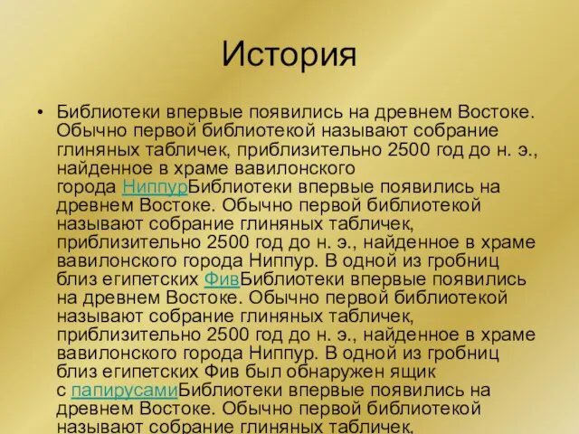 История Библиотеки впервые появились на древнем Востоке. Обычно первой библиотекой называют собрание