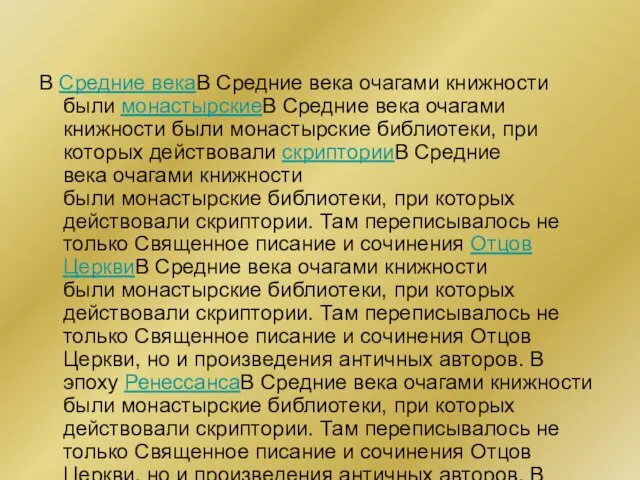 В Средние векаВ Средние века очагами книжности были монастырскиеВ Средние века очагами