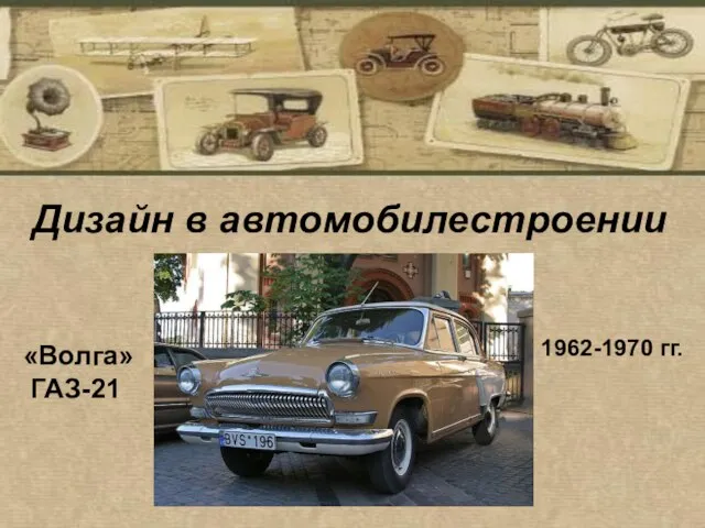 1962-1970 гг. «Волга» ГАЗ-21 Дизайн в автомобилестроении