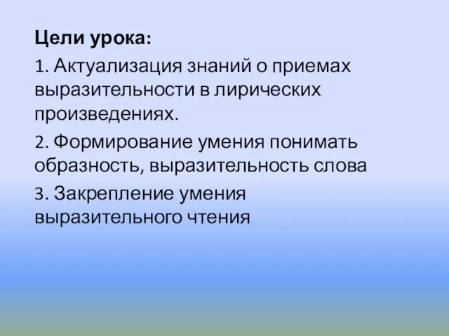 Цели урока: 1. Актуализация знаний о приемах выразительности в лирических произведениях. 2.