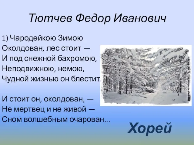 Тютчев Федор Иванович 1) Чародейкою Зимою Околдован, лес стоит — И под