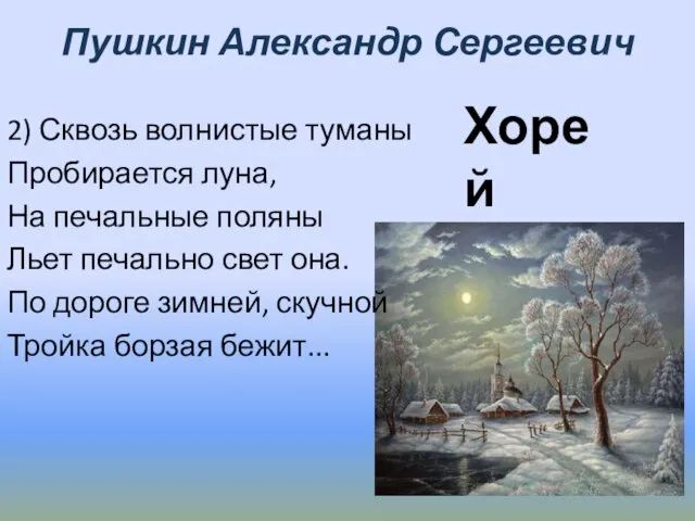 Пушкин Александр Сергеевич 2) Сквозь волнистые туманы Пробирается луна, На печальные поляны