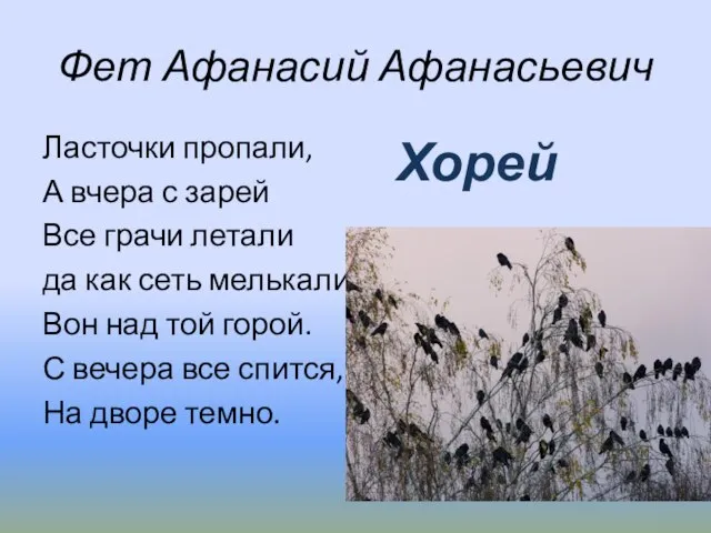 Фет Афанасий Афанасьевич Ласточки пропали, А вчера с зарей Все грачи летали