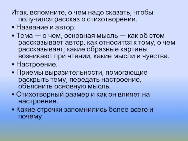 Итак, вспомните, о чем надо сказать, чтобы получился рассказ о стихотворении. •