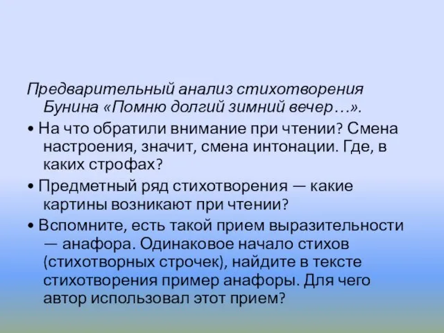 Предварительный анализ стихотворения Бунина «Помню долгий зимний вечер…». • На что обратили