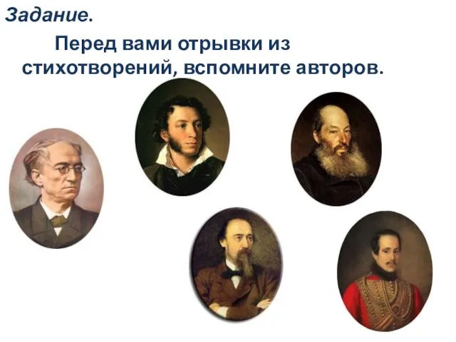 Задание. Перед вами отрывки из стихотворений, вспомните авторов.