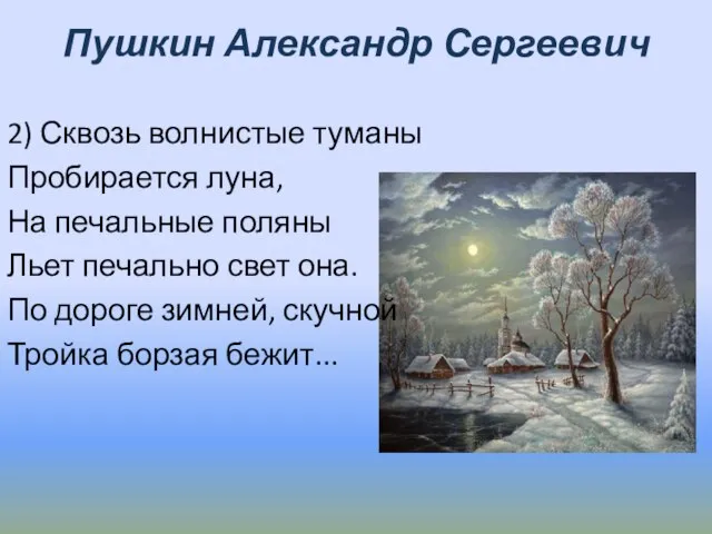 Пушкин Александр Сергеевич 2) Сквозь волнистые туманы Пробирается луна, На печальные поляны