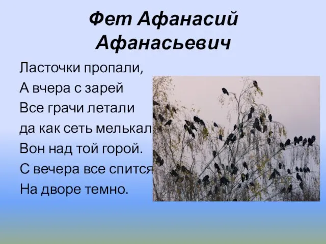 Фет Афанасий Афанасьевич Ласточки пропали, А вчера с зарей Все грачи летали