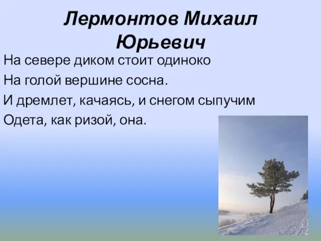 Лермонтов Михаил Юрьевич На севере диком стоит одиноко На голой вершине сосна.