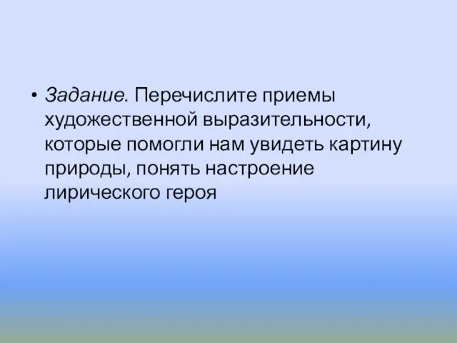 Задание. Перечислите приемы художественной выразительности, которые помогли нам увидеть картину природы, понять настроение лирического героя