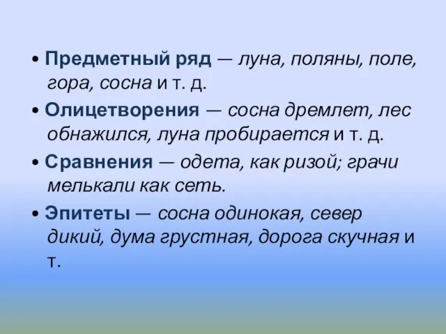 • Предметный ряд — луна, поляны, поле, гора, сосна и т. д.