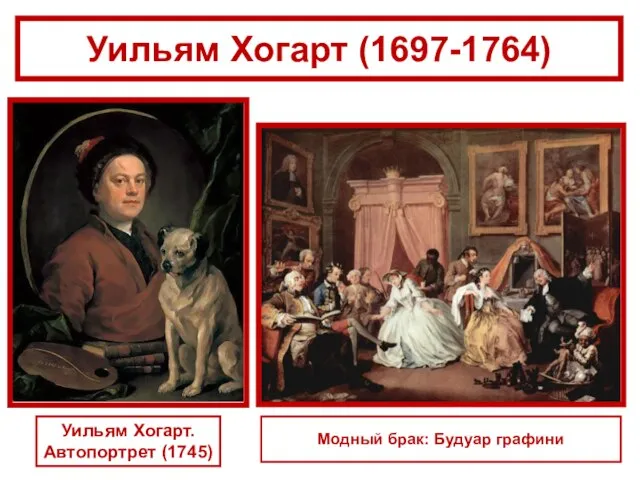 Модный брак: Будуар графини Уильям Хогарт (1697-1764) Уильям Хогарт. Автопортрет (1745)