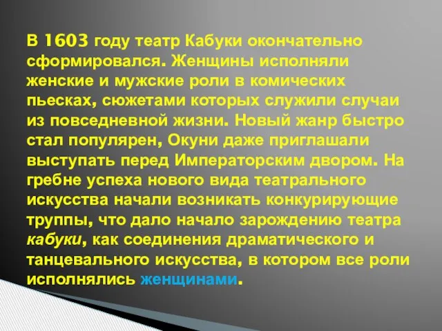 В 1603 году театр Кабуки окончательно сформировался. Женщины исполняли женские и мужские