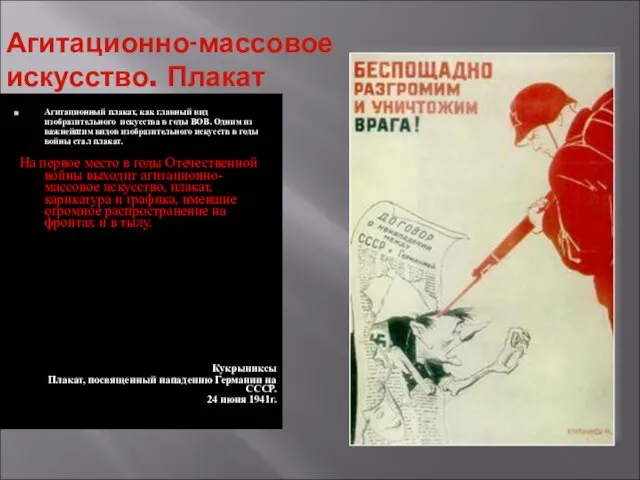 Агитационно-массовое искусство. Плакат Агитационный плакат, как главный вид изобразительного искусства в годы