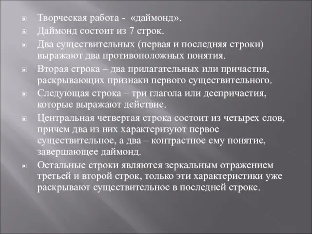 Творческая работа - «даймонд». Даймонд состоит из 7 строк. Два существительных (первая