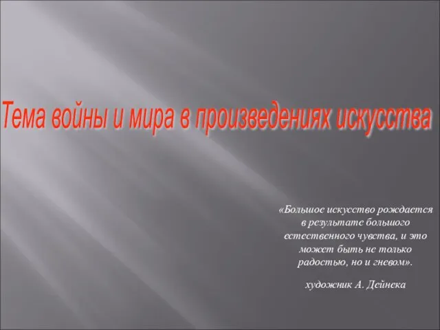 «Большое искусство рождается в результате большого естественного чувства, и это может быть