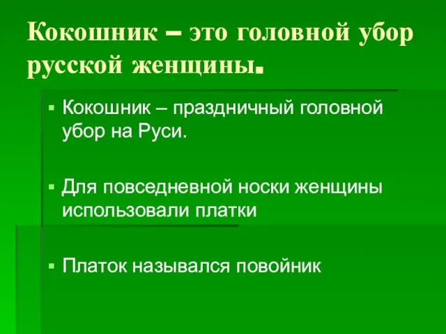 Кокошник – это головной убор русской женщины. Кокошник – праздничный головной убор