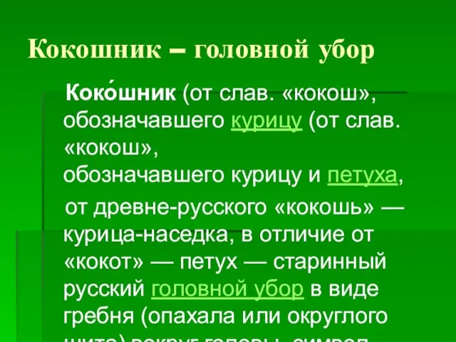 Кокошник – головной убор Коко́шник (от слав. «кокош», обозначавшего курицу (от слав.