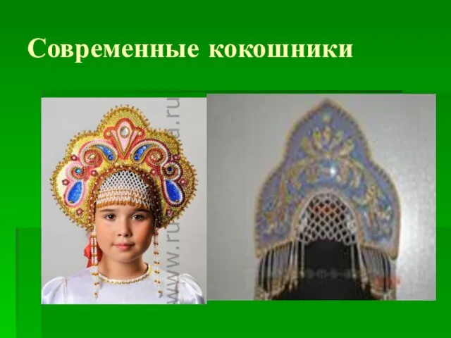 Современные кокошники