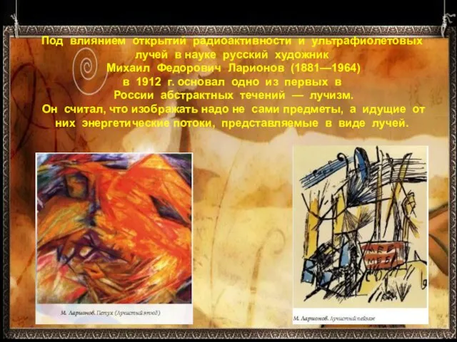 Под влиянием открытий радиоактивности и ультрафиолетовых лучей в науке русский художник Михаил