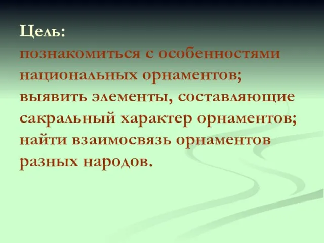 Цель: познакомиться с особенностями национальных орнаментов; выявить элементы, составляющие сакральный характер орнаментов;