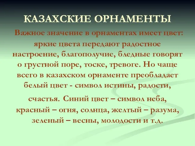 КАЗАХСКИЕ ОРНАМЕНТЫ Важное значение в орнаментах имеет цвет: яркие цвета передают радостное