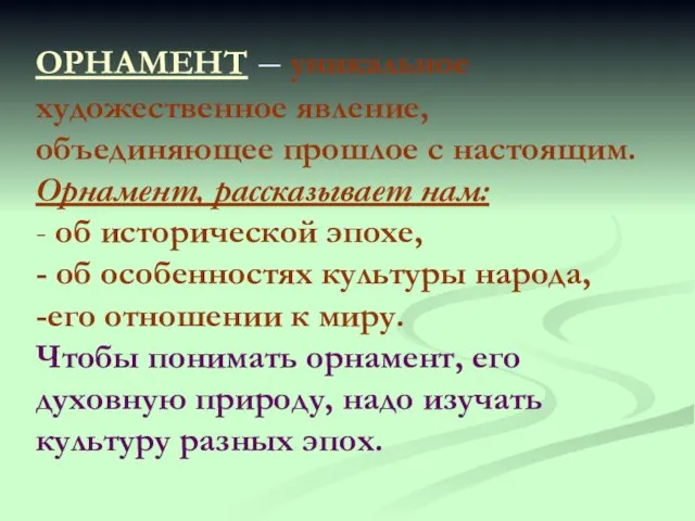 ОРНАМЕНТ – уникальное художественное явление, объединяющее прошлое с настоящим. Орнамент, рассказывает нам: