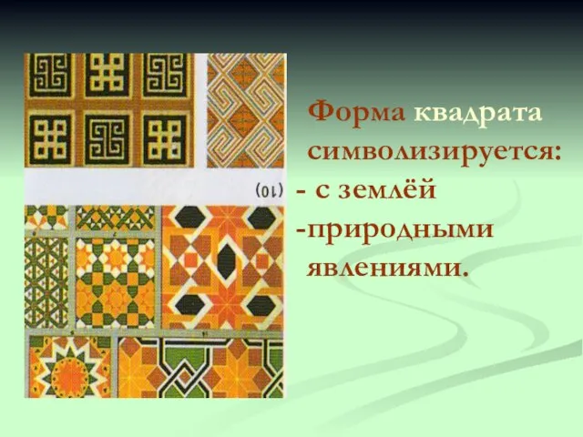 Форма квадрата символизируется: с землёй природными явлениями.