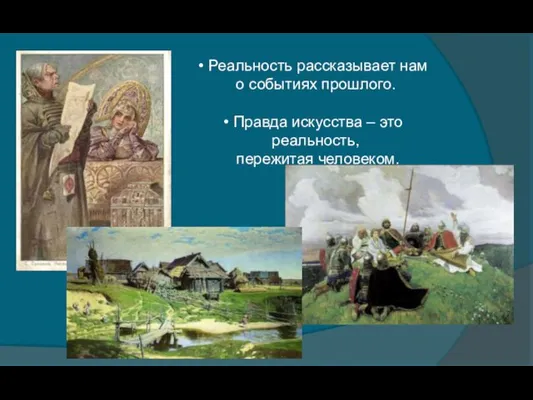 Реальность рассказывает нам о событиях прошлого. Правда искусства – это реальность, пережитая человеком.