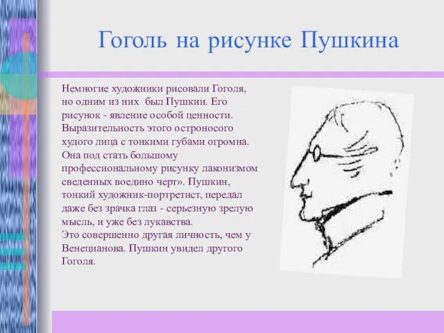 Гоголь на рисунке Пушкина Немногие художники рисовали Гоголя, но одним из них