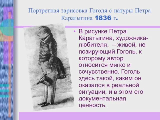 Портретная зарисовка Гоголя с натуры Петра Каратыгина 1836 г. В рисунке Петра