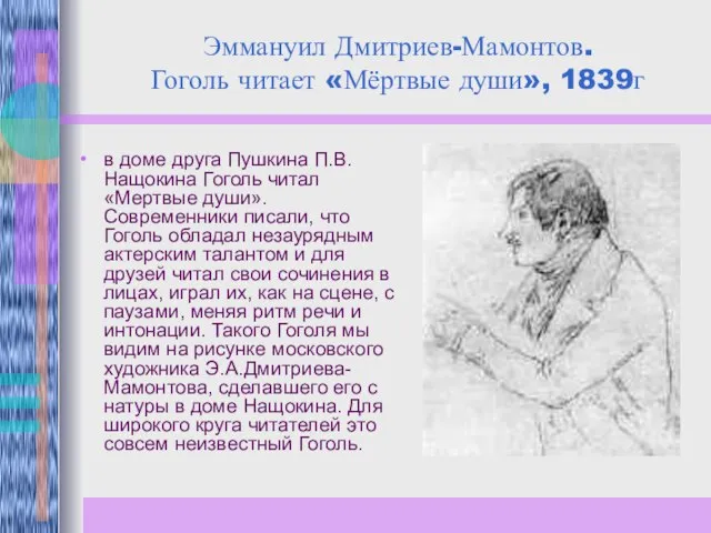 Эммануил Дмитриев-Мамонтов. Гоголь читает «Мёртвые души», 1839г в доме друга Пушкина П.В.Нащокина