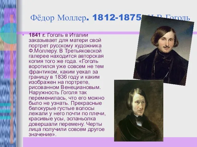 Фёдор Моллер. 1812-1875. Н.В.Гоголь 1841 г. Гоголь в Италии заказывает для матери