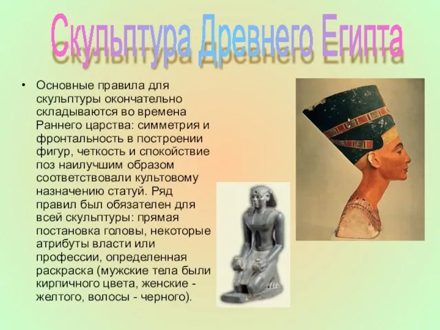Основные правила для скульптуры окончательно складываются во времена Раннего царства: симметрия и