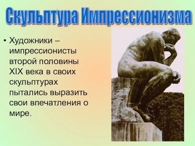 Художники – импрессионисты второй половины XIX века в своих скульптурах пытались выразить