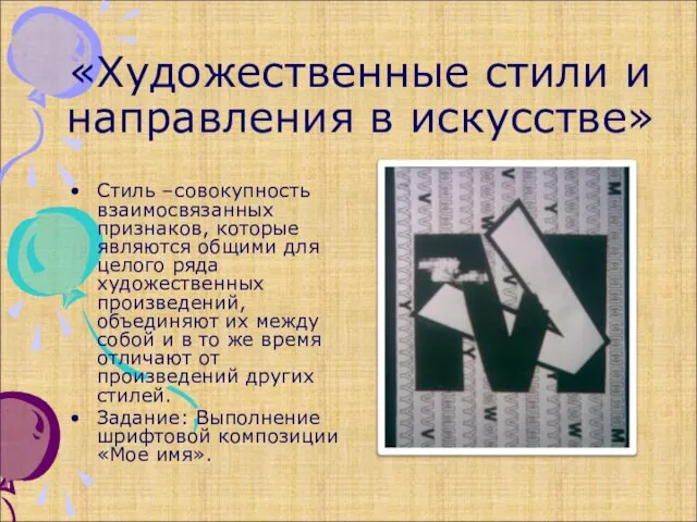 «Художественные стили и направления в искусстве» Стиль –совокупность взаимосвязанных признаков, которые являются