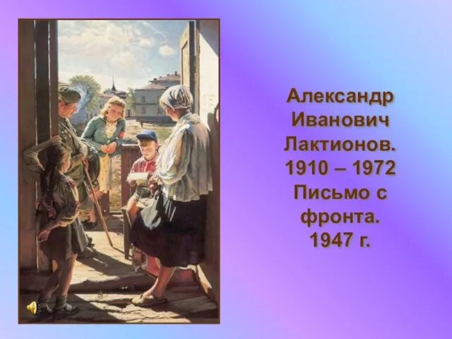 Александр Иванович Лактионов. 1910 – 1972 Письмо с фронта. 1947 г.