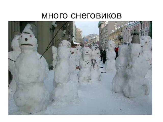 много снеговиков