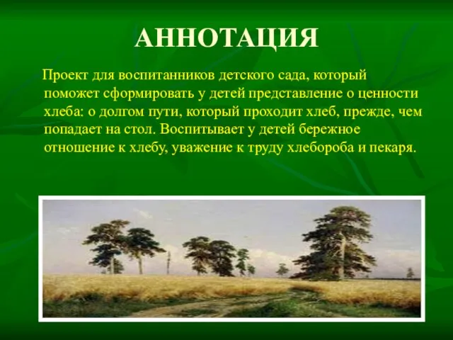 АННОТАЦИЯ Проект для воспитанников детского сада, который поможет сформировать у детей представление