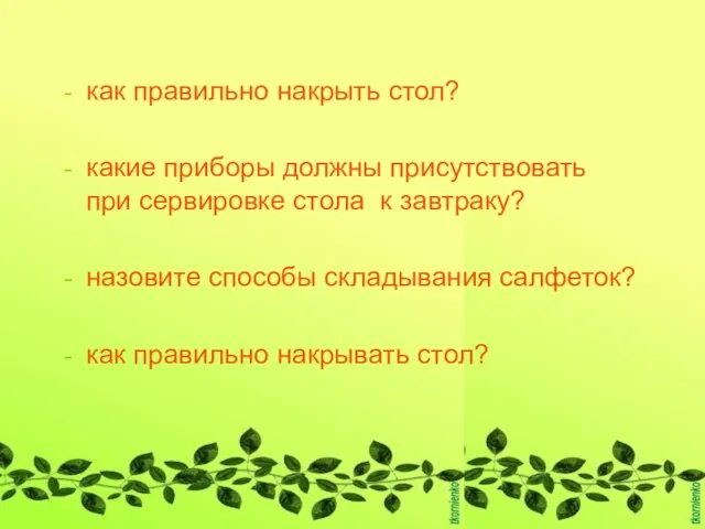 как правильно накрыть стол? какие приборы должны присутствовать при сервировке стола к