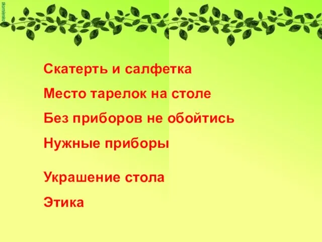 Скатерть и салфетка Место тарелок на столе Без приборов не обойтись Нужные приборы Украшение стола Этика