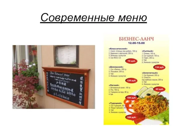 Современные меню