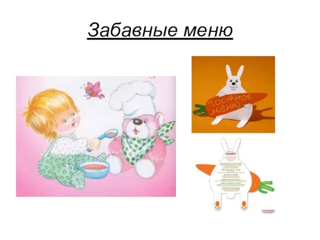 Забавные меню