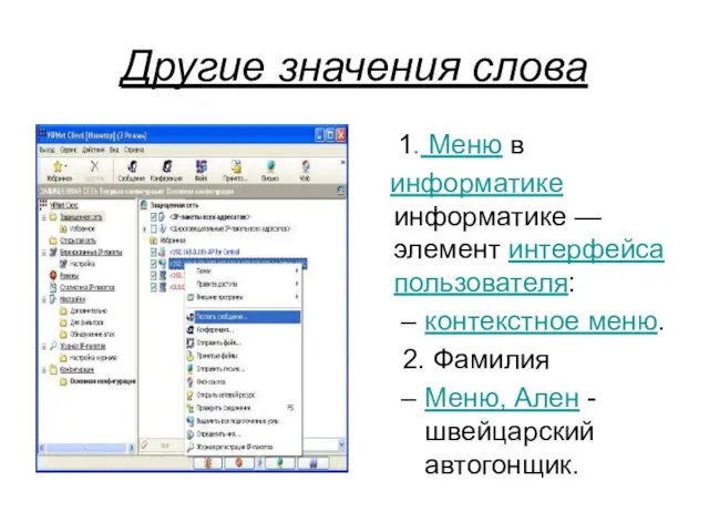 Другие значения слова 1. Меню в информатике информатике — элемент интерфейса пользователя: