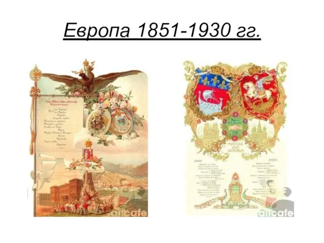 Европа 1851-1930 гг.