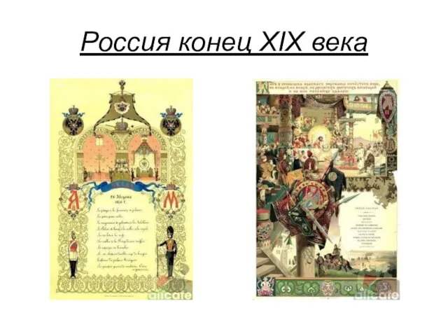 Россия конец XIX века