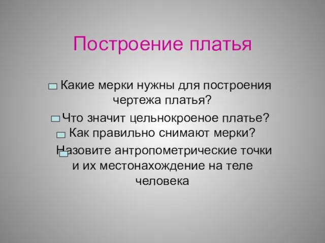 Построение платья Какие мерки нужны для построения чертежа платья? Что значит цельнокроеное