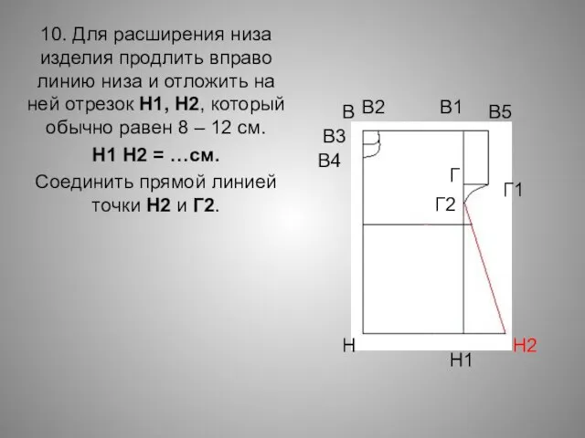 10. Для расширения низа изделия продлить вправо линию низа и отложить на