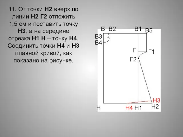 11. От точки Н2 вверх по линии Н2 Г2 отложить 1,5 см