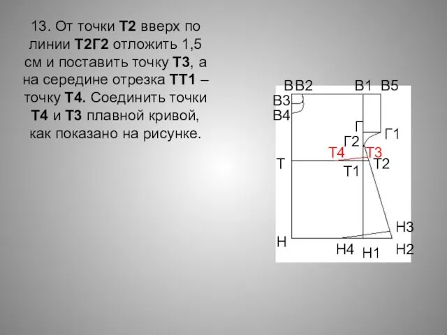 13. От точки Т2 вверх по линии Т2Г2 отложить 1,5 см и